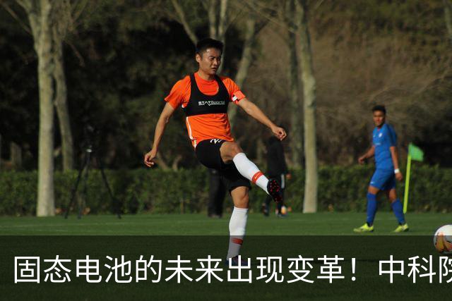 固态电池的未来出现变革！中科院新技术引领电池行业新局面