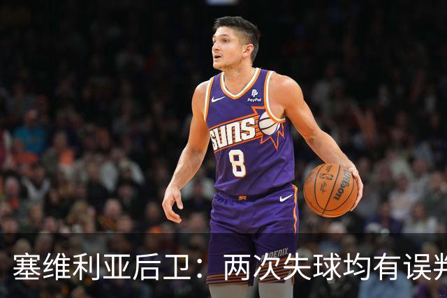 塞维利亚后卫：两次失球均有误判，我们早已预料到这一切