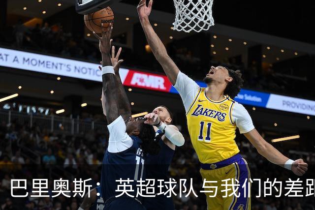 巴里奥斯：英超球队与我们的差距并不明显