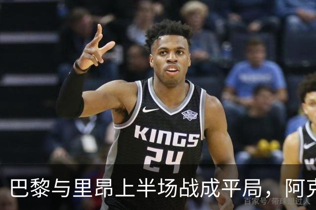 巴黎与里昂上半场战成平局，阿克利乌什与费兰多次威胁对方球门