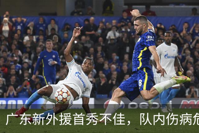 广东新外援首秀不佳，队内伤病危机频发