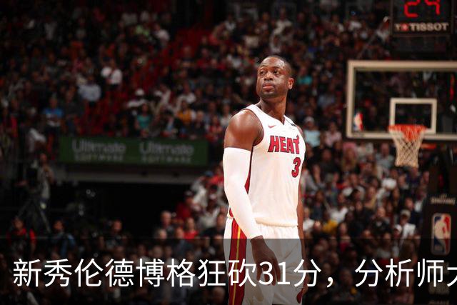 新秀伦德博格狂砍31分，分析师大胆称其为未来明星
