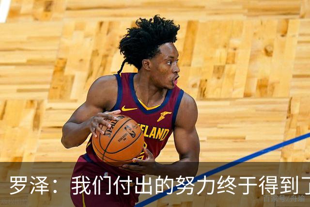 罗泽：我们付出的努力终于得到了回报
