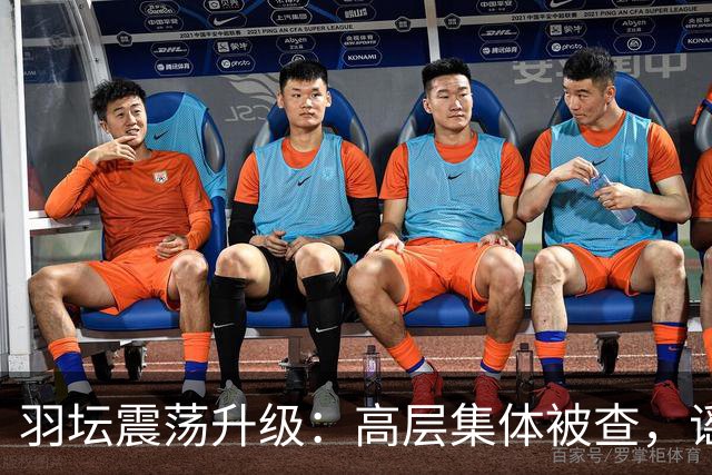 羽坛震荡升级：高层集体被查，谣言席卷乒坛