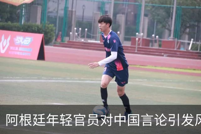 阿根廷年轻官员对中国言论引发风波，马岛问题上意外站队英国