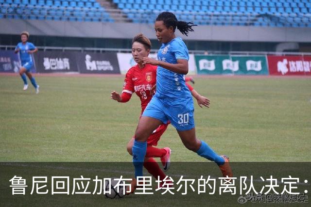 鲁尼回应加布里埃尔的离队决定：俱乐部应成全他